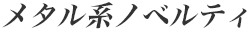 メタル系ノベルティ
