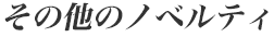 その他のノベルティ その他のノベルティ